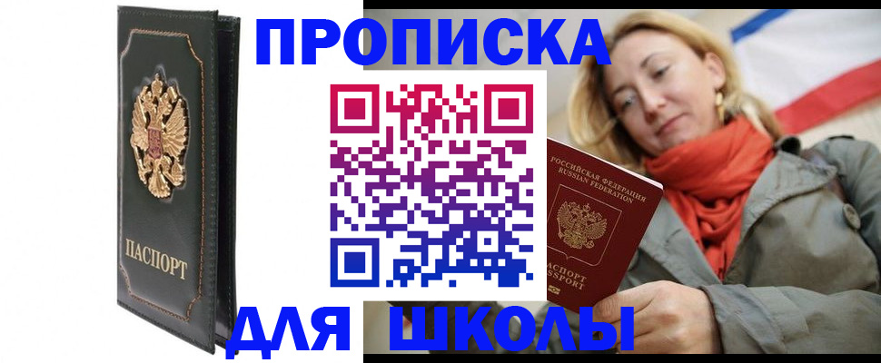 временная регистрация для школы в Куйбышеве